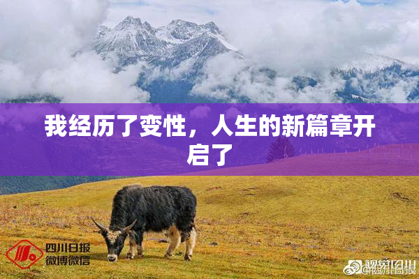 我经历了变性，人生的新篇章开启了