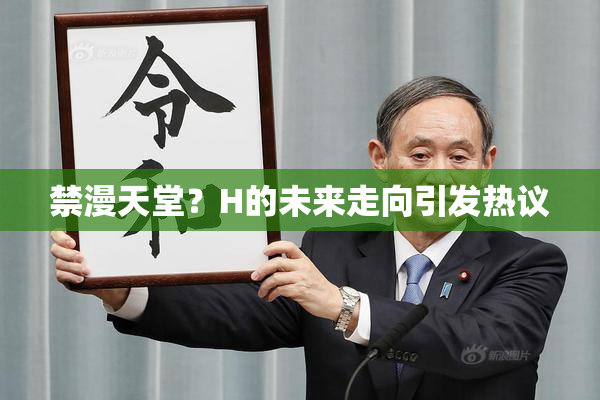 禁漫天堂？H的未来走向引发热议