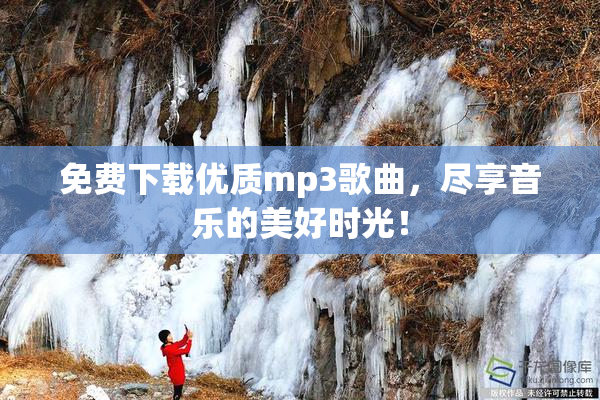 免费下载优质mp3歌曲，尽享音乐的美好时光！