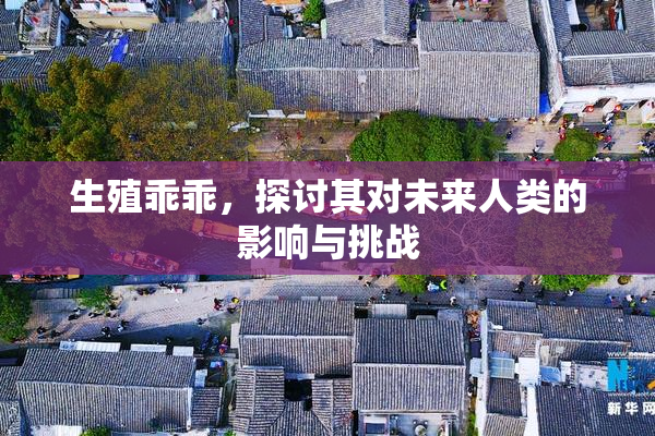 生殖乖乖，探讨其对未来人类的影响与挑战