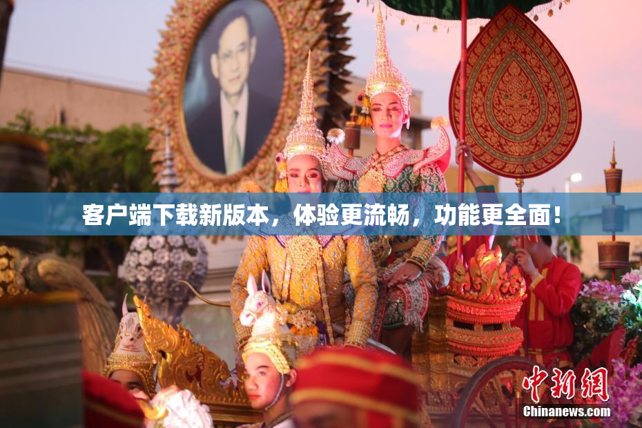 客户端下载新版本，体验更流畅，功能更全面！