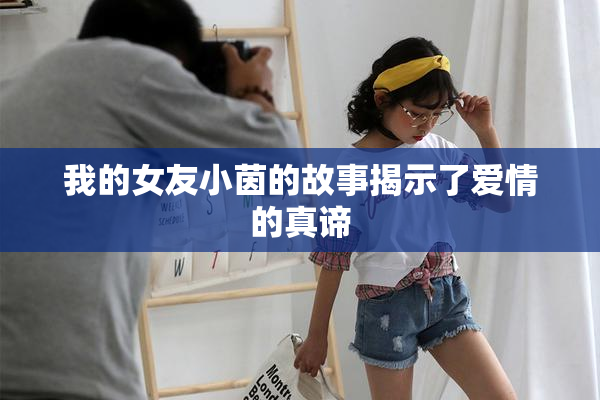 我的女友小茵的故事揭示了爱情的真谛