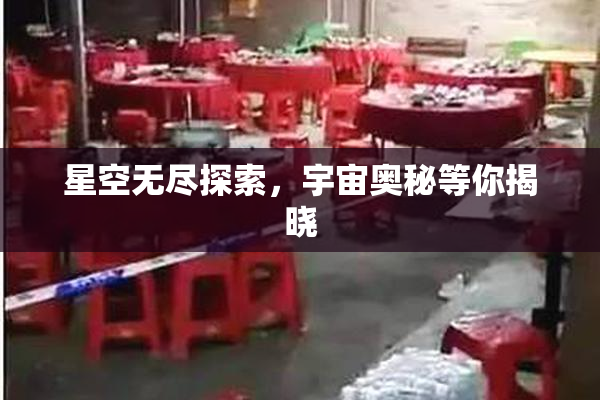 星空无尽探索，宇宙奥秘等你揭晓
