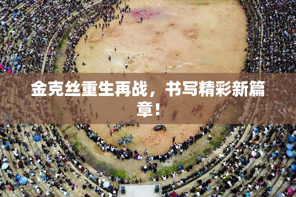 金克丝重生再战，书写精彩新篇章！