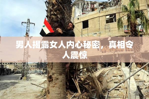男人揭露女人内心秘密，真相令人震惊