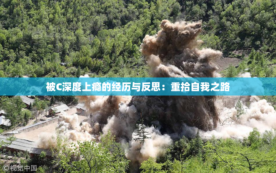 被C深度上瘾的经历与反思：重拾自我之路