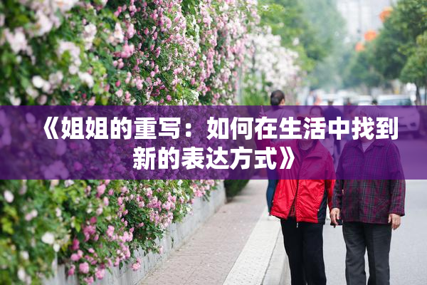 《姐姐的重写：如何在生活中找到新的表达方式》