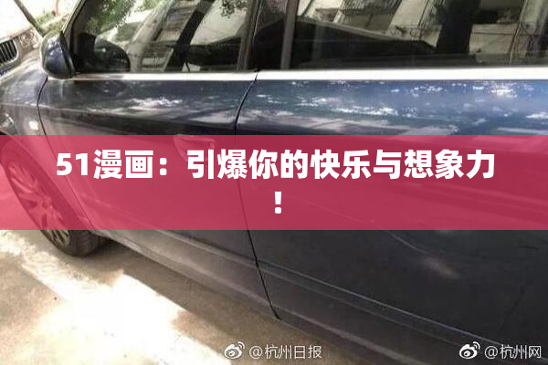 51漫画：引爆你的快乐与想象力！