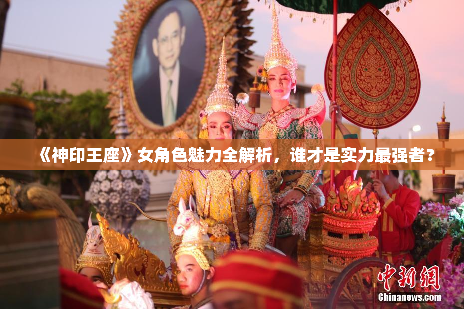 《神印王座》女角色魅力全解析，谁才是实力最强者？