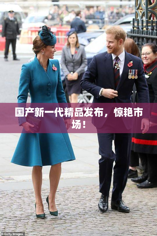 国产新一代精品发布，惊艳市场！