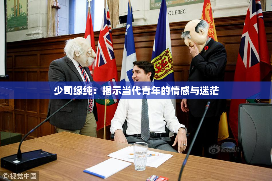 少司缘纯：揭示当代青年的情感与迷茫