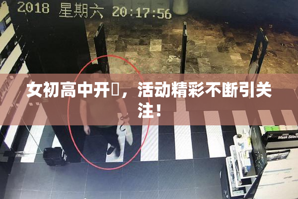 女初高中开笣，活动精彩不断引关注！
