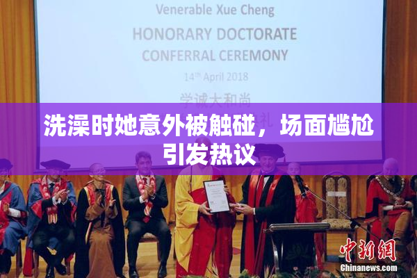 洗澡时她意外被触碰，场面尴尬引发热议