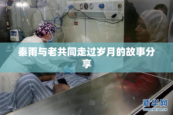秦雨与老共同走过岁月的故事分享