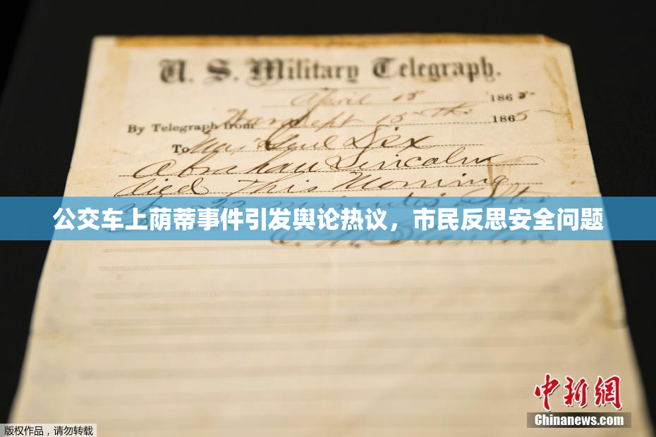 公交车上荫蒂事件引发舆论热议，市民反思安全问题