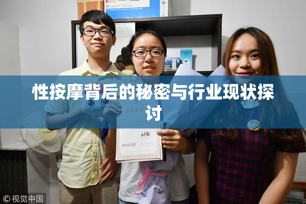 性按摩背后的秘密与行业现状探讨