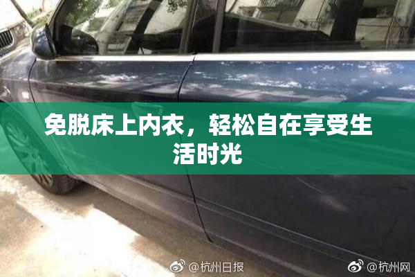 免脱床上内衣，轻松自在享受生活时光