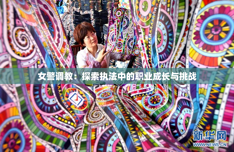 女警调教：探索执法中的职业成长与挑战