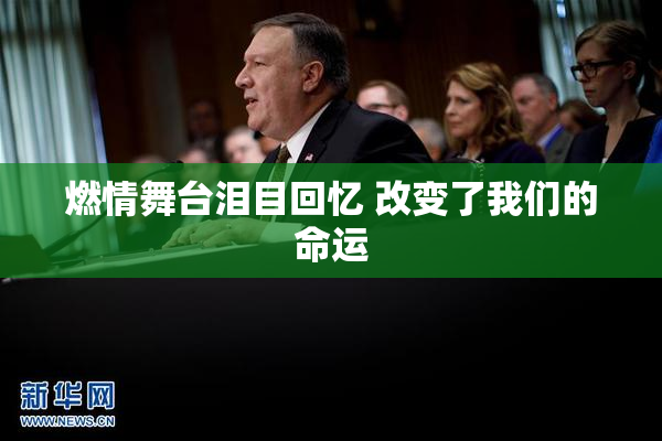 燃情舞台泪目回忆 改变了我们的命运