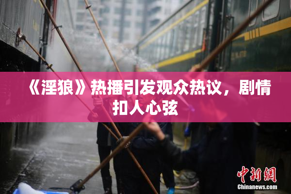 《淫狼》热播引发观众热议，剧情扣人心弦