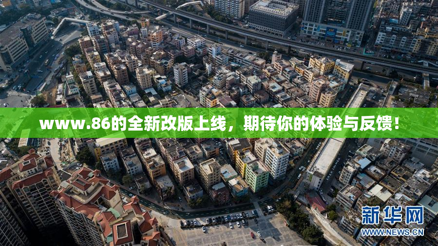 www.86的全新改版上线，期待你的体验与反馈！