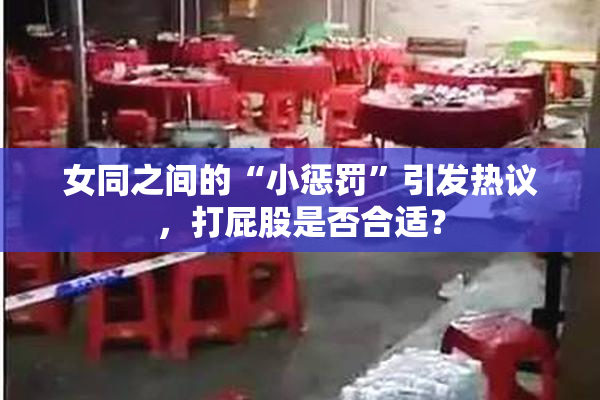 女同之间的“小惩罚”引发热议，打屁股是否合适？