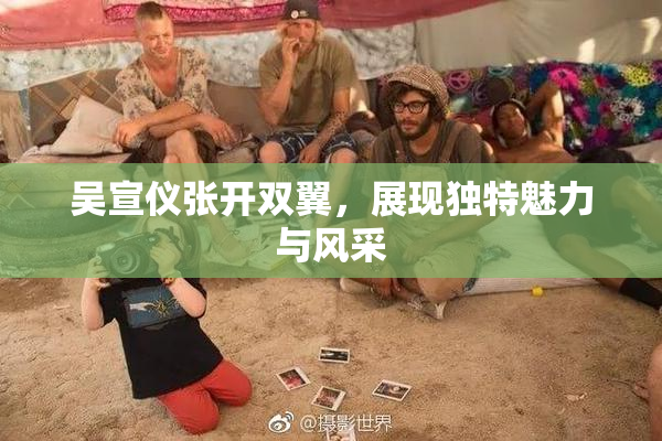 吴宣仪张开双翼，展现独特魅力与风采