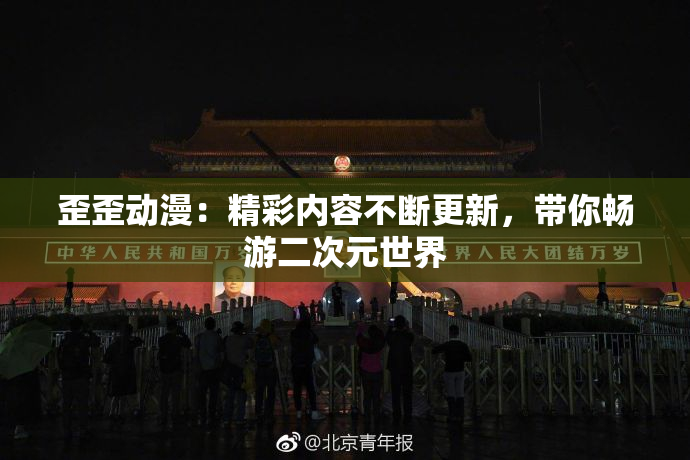 歪歪动漫：精彩内容不断更新，带你畅游二次元世界