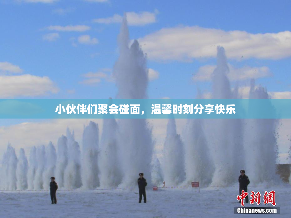小伙伴们聚会碰面，温馨时刻分享快乐