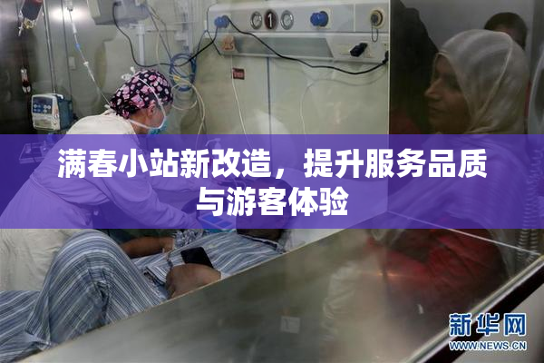 满春小站新改造，提升服务品质与游客体验