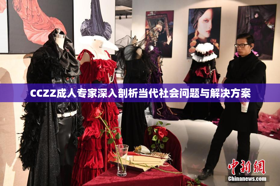 CCZZ成人专家深入剖析当代社会问题与解决方案