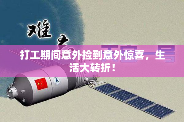 打工期间意外捡到意外惊喜，生活大转折！