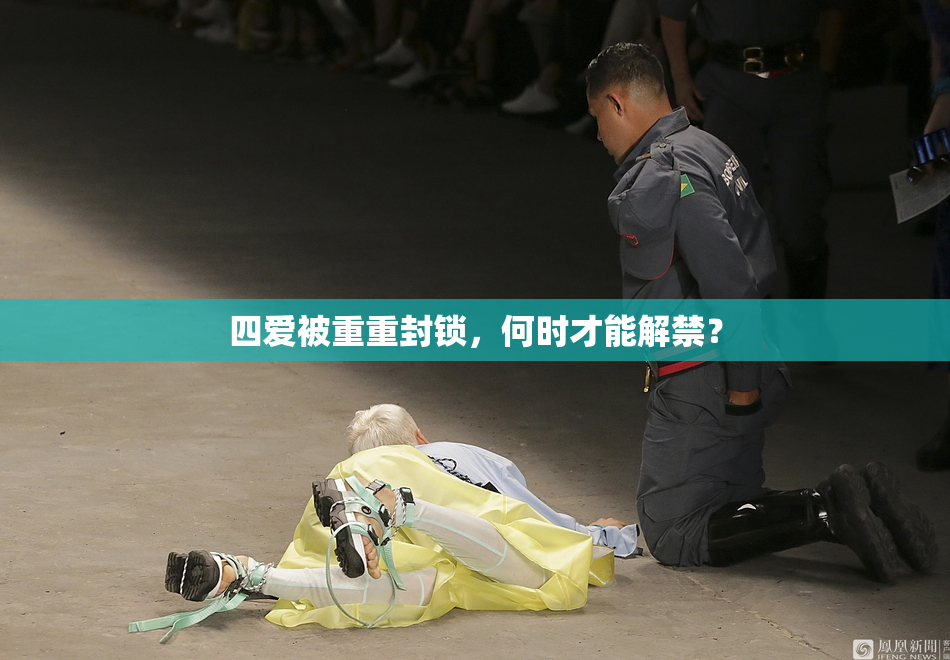 四爱被重重封锁，何时才能解禁？