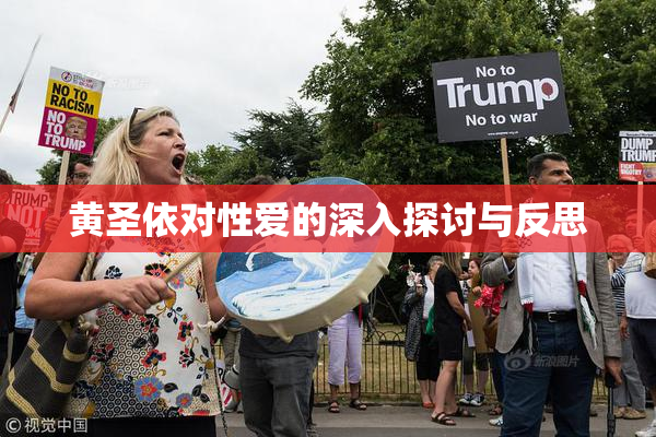 黄圣依对性爱的深入探讨与反思