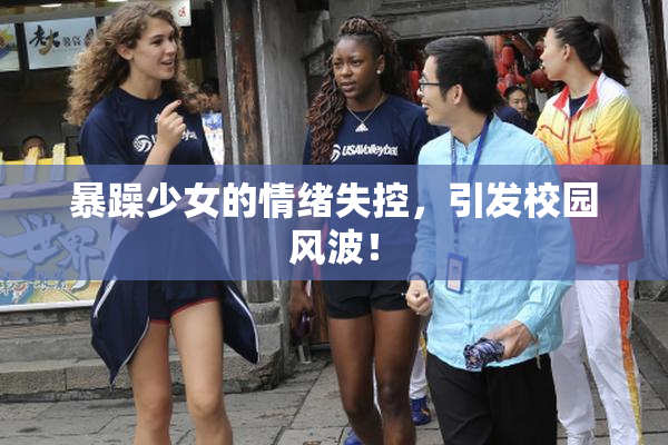 暴躁少女的情绪失控，引发校园风波！