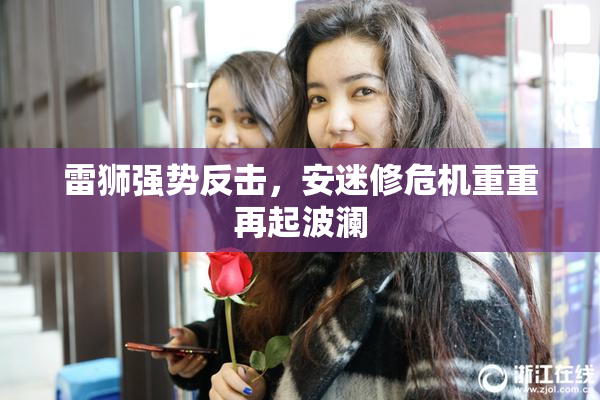 雷狮强势反击，安迷修危机重重再起波澜