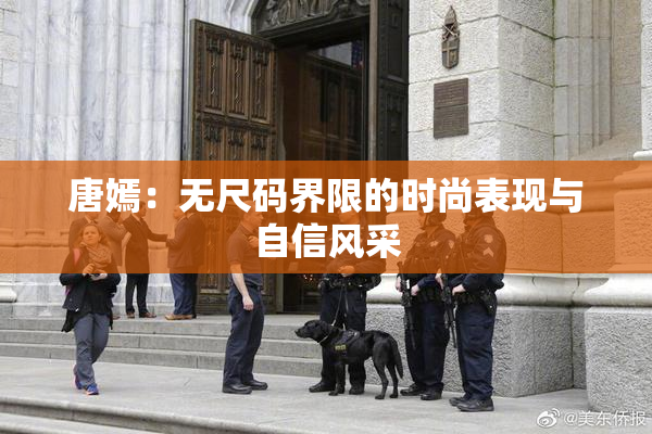 唐嫣：无尺码界限的时尚表现与自信风采