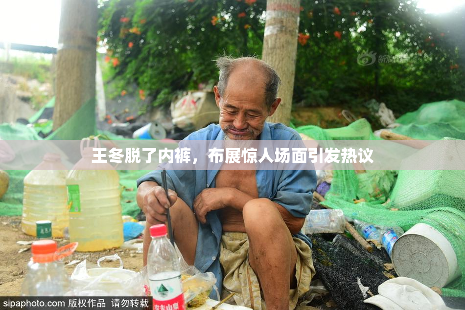 王冬脱了内裤，布展惊人场面引发热议