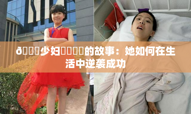 🔞少妇❌‌❌‌的故事：她如何在生活中逆袭成功