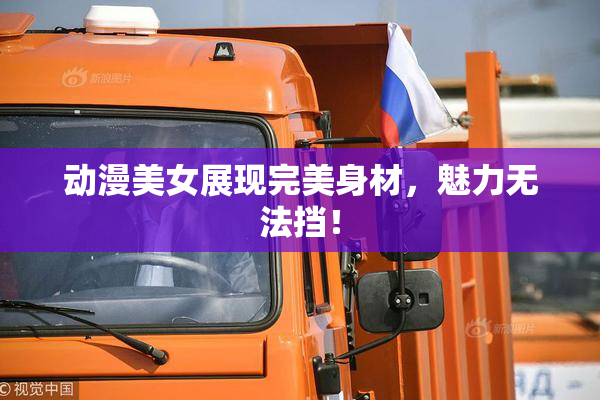 动漫美女展现完美身材，魅力无法挡！