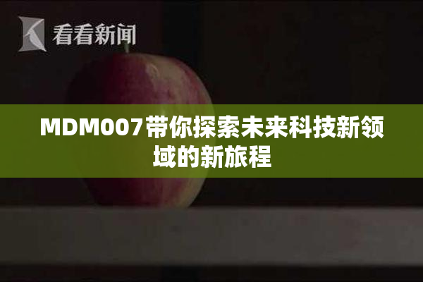 MDM007带你探索未来科技新领域的新旅程