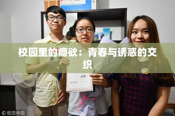 校园里的瘾欲：青春与诱惑的交织