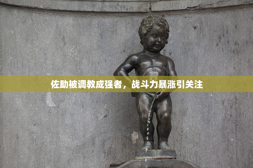 佐助被调教成强者，战斗力暴涨引关注