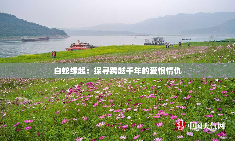 白蛇缘起：探寻跨越千年的爱恨情仇