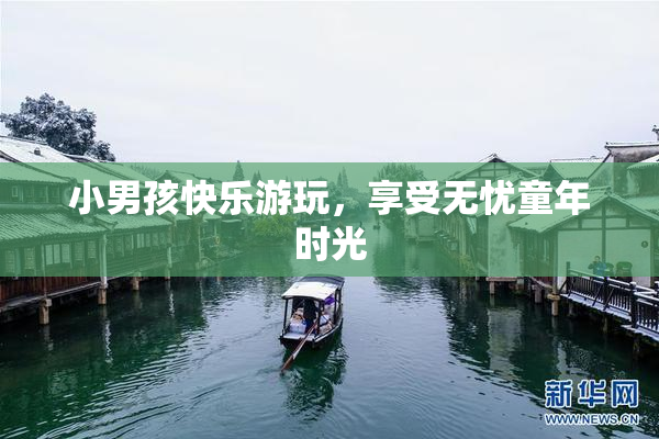 小男孩快乐游玩，享受无忧童年时光