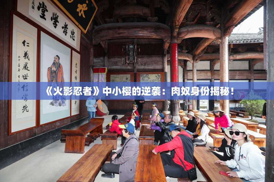《火影忍者》中小樱的逆袭：肉奴身份揭秘！