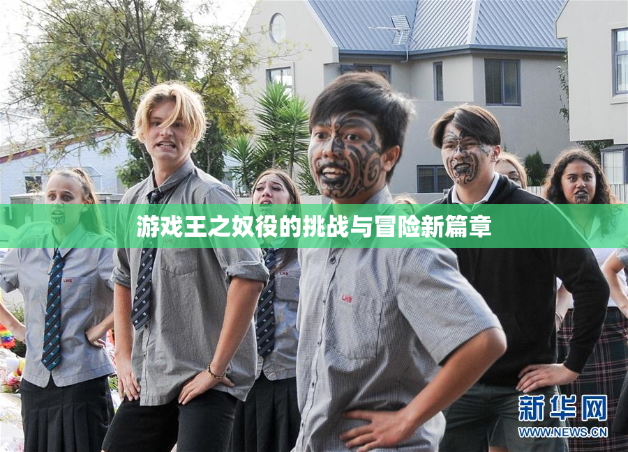 游戏王之奴役的挑战与冒险新篇章