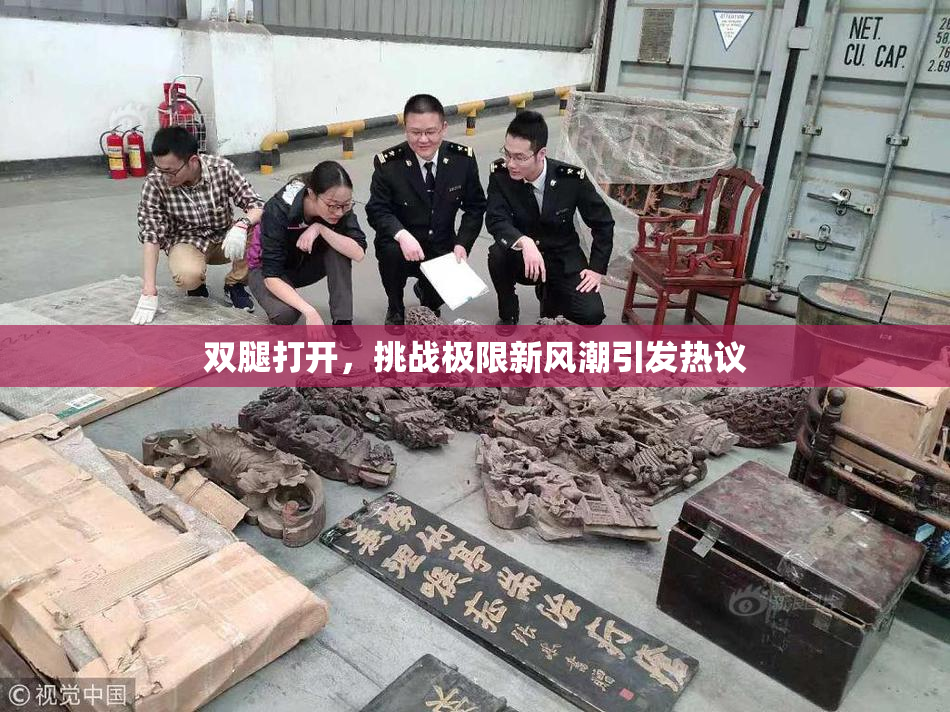 双腿打开，挑战极限新风潮引发热议