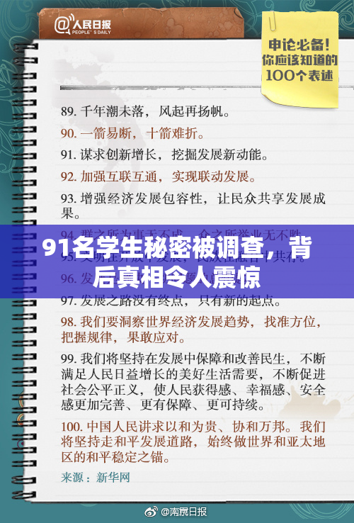 91名学生秘密被调查，背后真相令人震惊