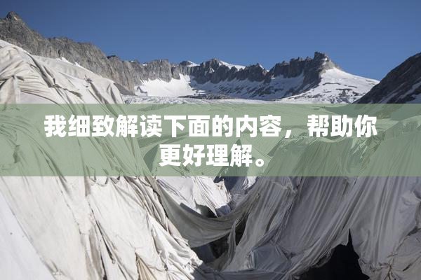 我细致解读下面的内容，帮助你更好理解。